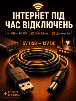 Кабель для роутера від павербанка USB DC юсб шнур живлення для модема від павер банки універсальний 12 вольт маршрутизатор Wi-Fi підвищувальний перехідник адаптер wifi конвертер живлення провід інтернету UPS 5.5×2.1