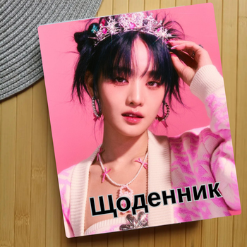 Дневник Джи Айдл I-dle Айдиль (24749)