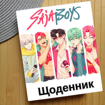Дневник Saja Boys KPop Demon Hunters Кейпоп-охотницы на демонов (24821)