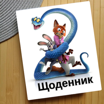 Дневник Зоотрополис Zootopia (29637)