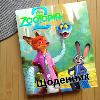 Дневник Зоотрополис Zootopia (29625)