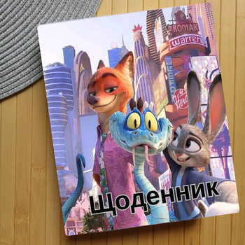 Дневник Зоотрополис Zootopia (29630)