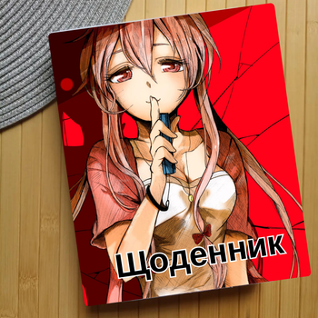Дневник Дневник будущего Mirai Nikki (24861)