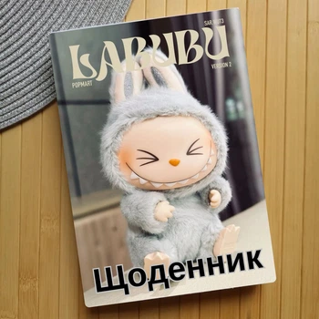 Дневник Лабубу Labubu (23640)