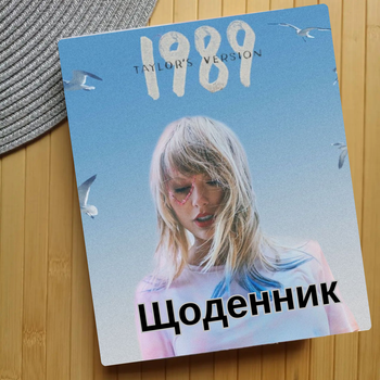 Дневник Тейлор Свифт Taylor Swift (24889)