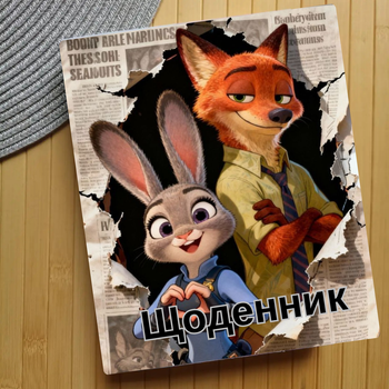 Дневник Зоотрополис Zootopia (29632)
