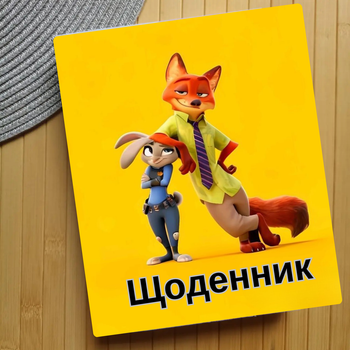 Дневник Зоотрополис Zootopia (29628)
