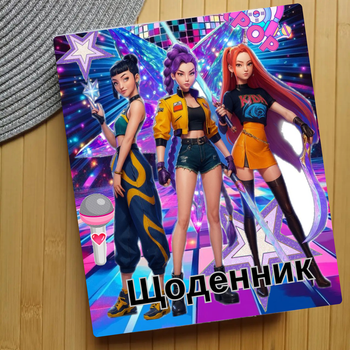 Дневник KPop Demon Hunters Кейпоп-охотницы на демонов (29658)