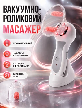 Вакуумно-роликовый антицеллюлитный массажер аккумуляторный с 2 вакуумными насадками 1 и 2 ролика + зарядная база