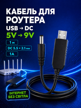 Кабель для роутера від павербанка USB DC юсб шнур живлення для модема від павер банки універсальний 9V вольт маршрутизатор Wi-Fi підвищувальний перехідник DC адаптер wifi конвертер живлення провід інтернету UPS 5.5×2.1