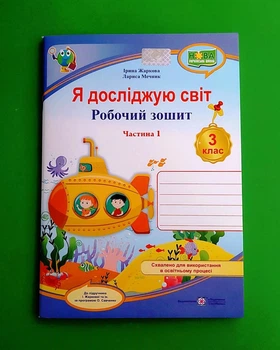 Я досліджую світ. Робочий зошит. 3 клас Частина 1 Мечник Л. Жаркова І.І. ПіП