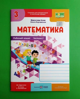 Математика. Робочий рошит. 3 клас. Частина 2 Мирослава Козак, Ольга Корчевська ПіП