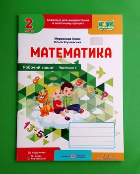 Математика. Робочий зошит. 2 клас. Частина 1 Мирослава Козак ПіП