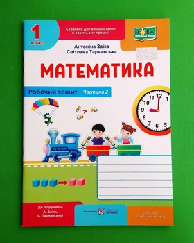Математика. Робочий зошит. 1 клас. Частина 2 Антоніна Заїка, Світлана Тарнавська ПіП