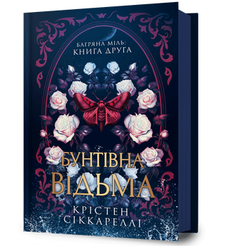 Багряна міль. Книга 2. Бунтівна відьма Крістен Сіккареллі