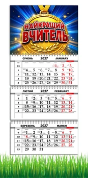 Календар настінний квартальний на 2027 рік на три пружини , Apriori, "Найкращий вчитель" , Подарунок Вчителю , 29,7х61см , 2 вид