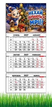 Календарь настенный квартальный на 2027 год на три пружины, Apriori , символ года Коза, подарок на Новый Год , 29,7х61см , 3 вид