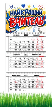 Календар настінний квартальний на 2027 рік на три пружини , Apriori, "Найкращий вчитель" , Подарунок Вчителю , 29,7х61см , 7 вид