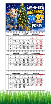 Календарь настенный квартальный на 2027 год на три пружины, Apriori , символ года Коза, подарок на Новый Год , 29,7х61см 8 вид