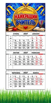 Календар настінний квартальний на 2027 рік на три пружини , Apriori, "Найкращий вчитель" , Подарунок Вчителю , 29,7х61см , 8 вид