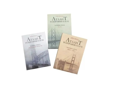 Комплект книжок в мʼякій палітурці Print Айн Ренд "Атлант розправив плечі" Частина 1-3