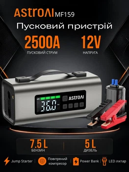 Пусковое устройство AstroAI MF159 2500A для авто бустер Jump Starter 12V компрессор 150 PSI бензин до 7.5 л дизель до 5 л