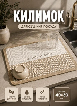 Коврик влаговпитывающий для сушки посуды на столешницу кухню 40x30 см Ace the Kitchen коврик для посуды стиральной машинки антискользящий диатомитовый коврик под посуду