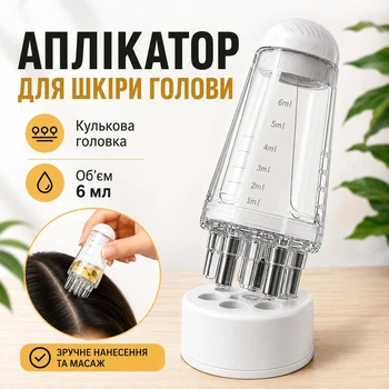 Аплікатор-масажер для шкіри голови з кульковою головкою, резервуар 6 мл, для нанесення олій і сироваток