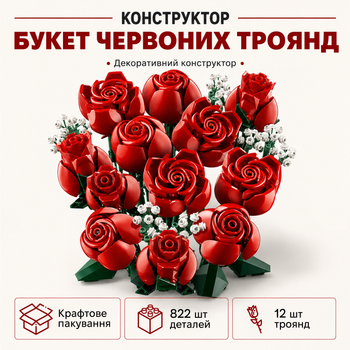 Конструктор Букет из красных роз, 822 детали, Botanicals 10328
