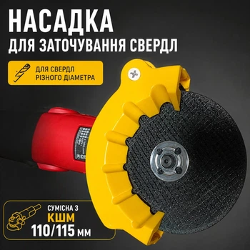 Насадка для заточки сверл (4 - 12 мм) на болгарку (УШМ 110/115)