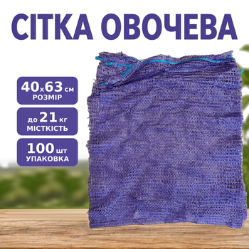 Сітка овочева фасувальна 40х63 см до 21 кг фіолетова, 100 шт.