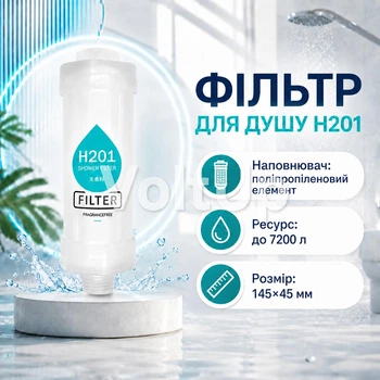 Душовий фільтр H201 без аромату з поліпропіленовим елементом, ресурс до 7200 л, 145×45 мм