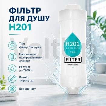 Фільтр для душу H201 Fragrance Free без аромату, механічне очищення води, підключення 1/2 дюйма