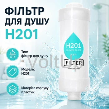 Фільтр-насадка для душу H201 Fragrance Free, очищення води для шкіри та волосся, без ароматизатора