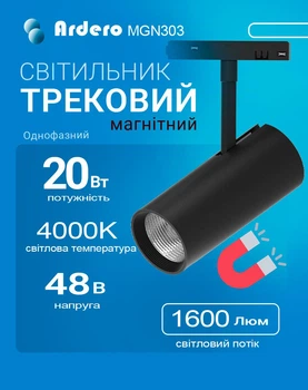 Трековий магнітний світильник Ardero MGN303ARD 20W 1600lm чорний (MGN303/20/ВК)