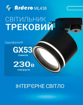 Трековий світильник Ardero ML438 під лампу GX53 чорний (ML438/GX53/BK)