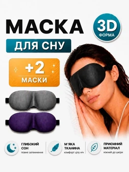 Маска для сна 3D блекаут маска сна светонепроницаемая дорожная повязка на глаза анатомическая от света солнца бессонницы стресса для релакса медитации отдыха путешествий в самолете автобусе поезде в дорогу дышащая blackout 1 черная +2 цветных в подарок