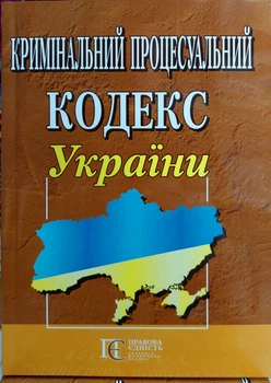 Уголовно процессуальный кодекс Украины август 2026 Алерта