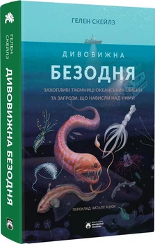 Дивовижна безодня (4149785)