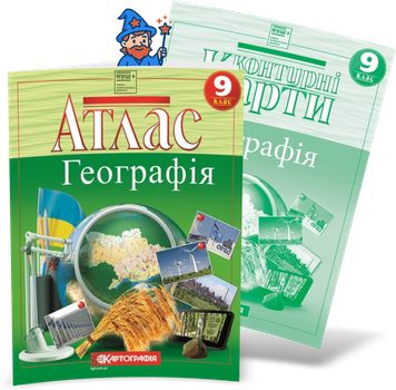 9 клас НУШ. Комплект: Атлас + контурні карти. Географія, Картографія