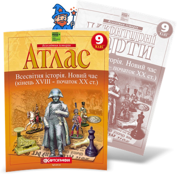 9 клас НУШ. Комплект: Атлас + контурні карти. Всесвітня історія. Новий час, Картографія