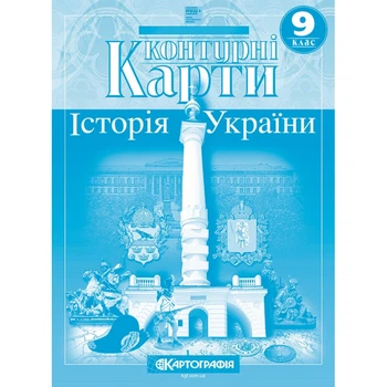 9 клас НУШ. Контурні карти з Історії України, Картографія