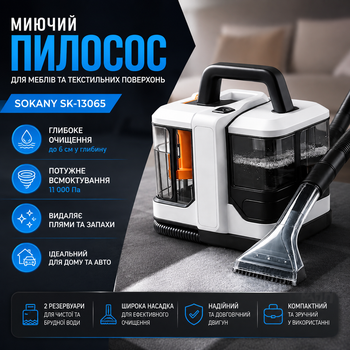 Миючий пилосос Sokany SK-13065 450 Вт, для килимів, меблів, текстилю та автомобіля