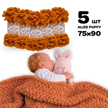 Плед для новорожденного 75х90 см для вязания руками из плюшевой пряжи, Alize Puffy, Медный №234