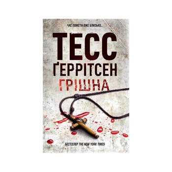Книга Грішна. Книга 3 - Тесс Ґеррітсен КСД (9786171521193)