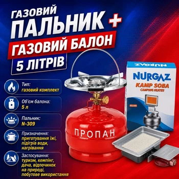 Газовая горелка N-309 + Газовый баллон 5 л
