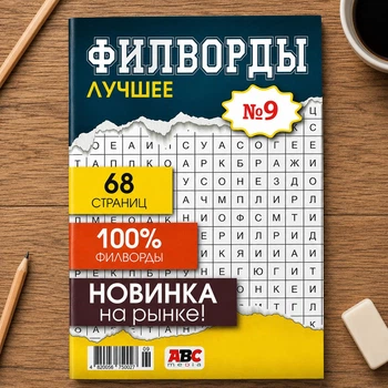 Сборник кроссвордов Филворды Лучшее рус. язык 68 стр. №9/2025