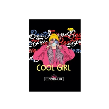 Тетрадь-словарь по иностранному языку "Cool girl" АП-0503-15