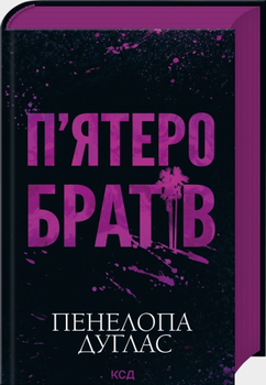 Книга Пятеро братьев. Автор - Пенелопа Дуглас (КСД)