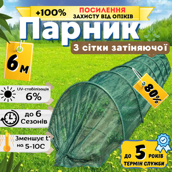 Парник затінюючий 80% 6м маленький збірний арковий від сонця з дугами захисту огірків затінення городу дачі
